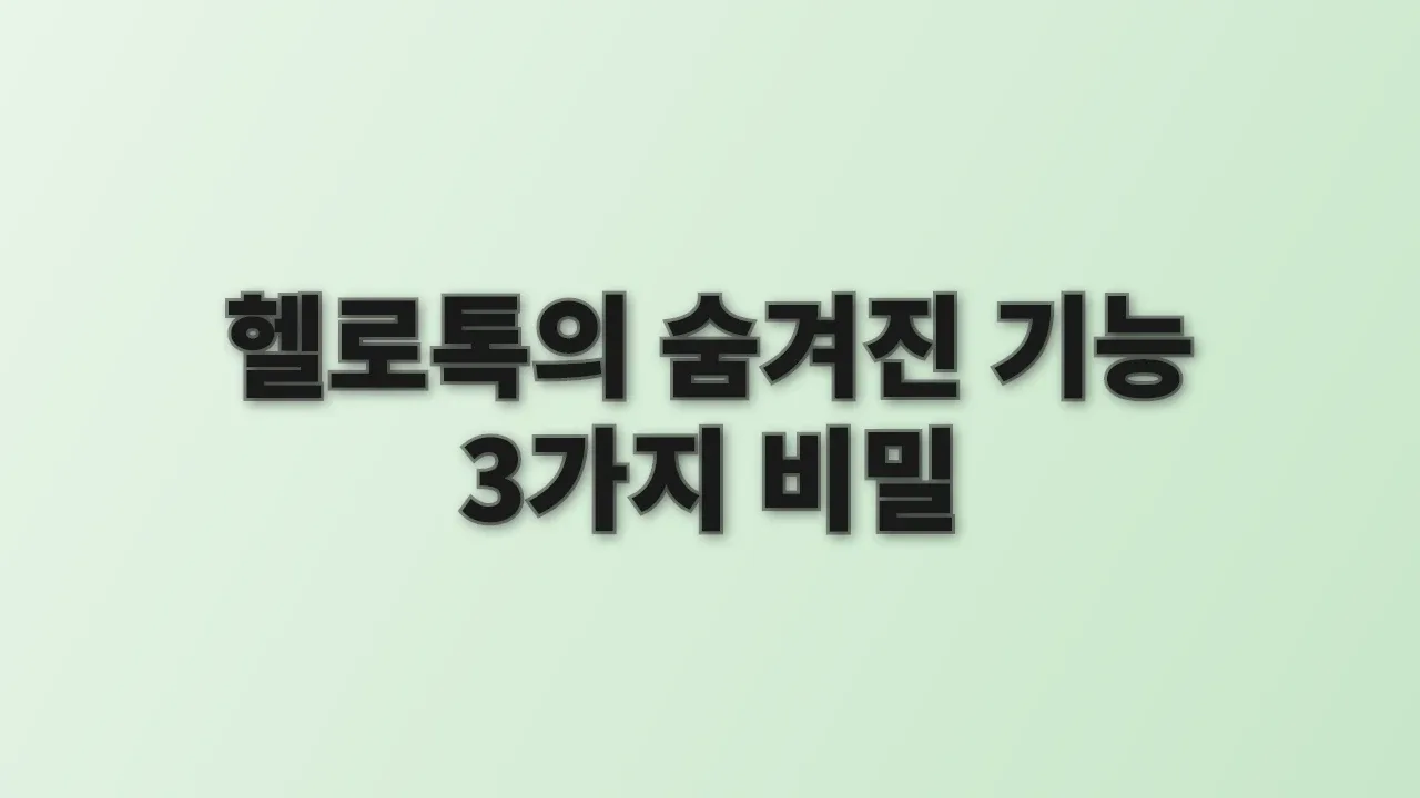 헬로톡의 숨겨진 기능 3가지 비밀
